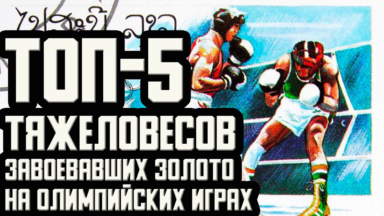 ТОП-5 ЛУЧШИХ ТЯЖЕЛОВЕСОВ, завоевавших ЗОЛОТО на Олимпийских играх!