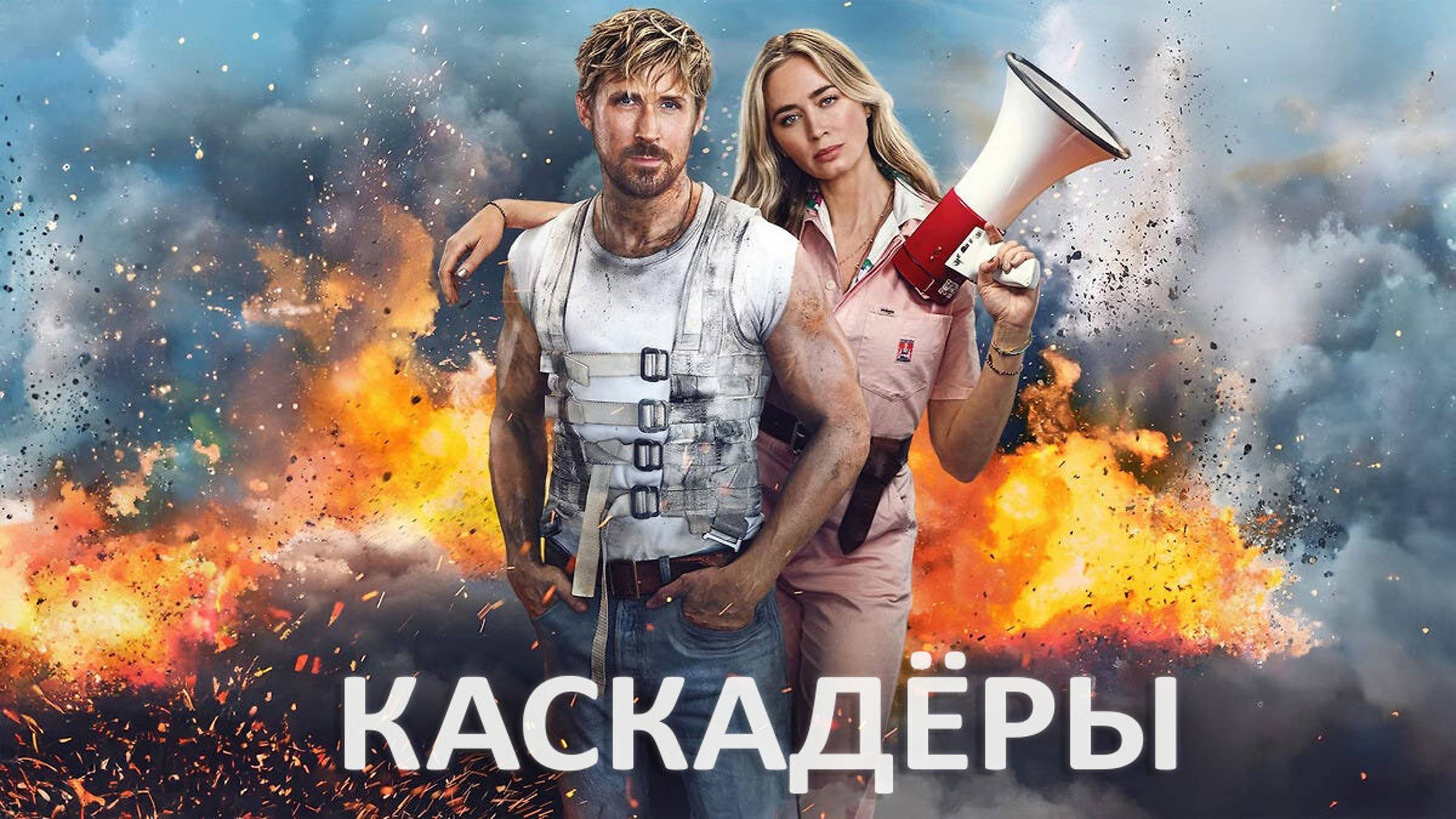 Каскадёры (2024) / The Fall Guy