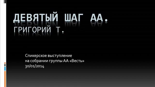 "9-й шаг АА". Григорий Т. Спикерское на собрании группы АА "Весть" 30.01.2014 смотреть онлайн