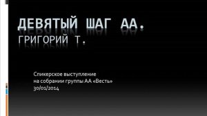 «9-й шаг АА». Григорий Т. Спикерское на собрании группы АА «Весть» 30.01.2014