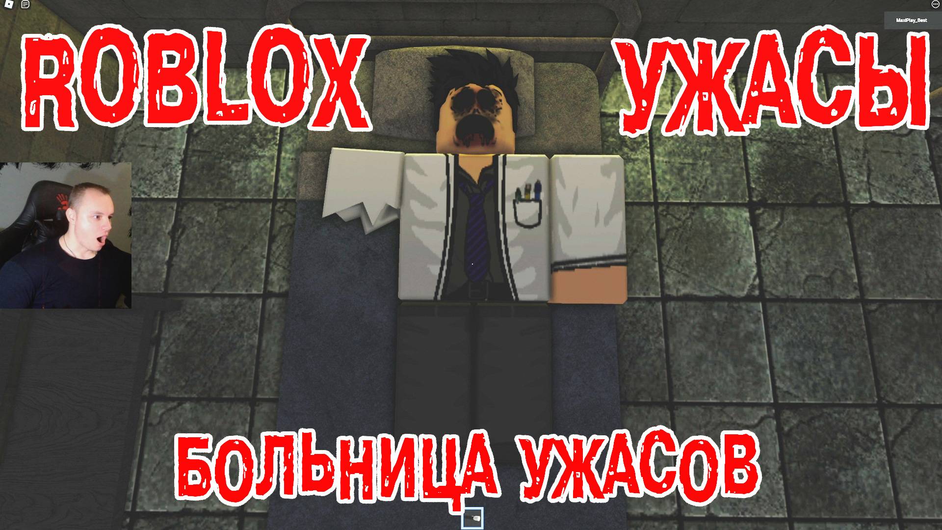Roblox УЖАСЫ ➤ Больница ужасов ➤ Прохождение Игры Роблокс - Horror Hospital смотреть онлайн