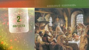 2 Августа - Ежедневный Народный Календарь