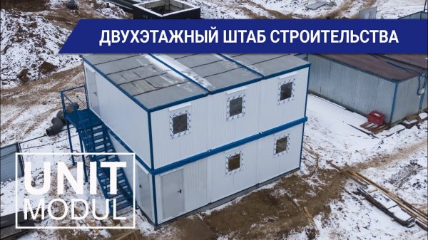 Модульное здание двухэтажный штаб строительства из 6 блок-контейнеров от компании Юнитмодуль