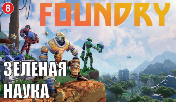 Foundry - Зеленая наука