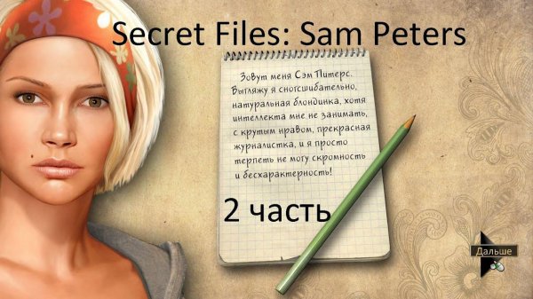 Прохождение Secret Files: Sam Peters | Секретные материалы Sam Peters (2-5)