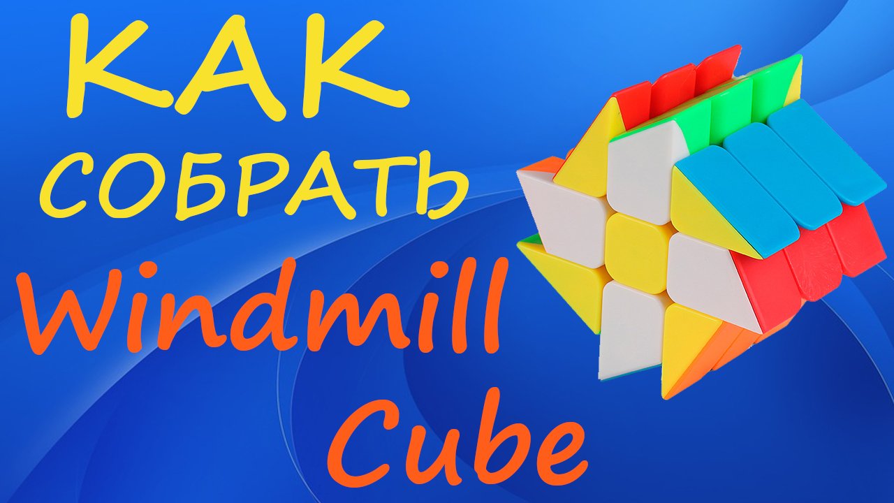 Как собрать Мельницу | How to Solve the Windmill Cube | Tutorial смотреть онлайн