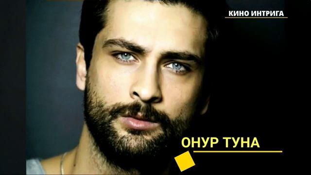 УГАДАЙТЕ ТУРЕЦКИХ АКТЁРОВ ПО ГЛАЗАМ . смотреть онлайн