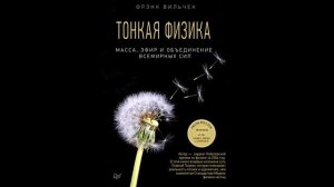 Фрэнк Вильчек – Тонкая физика