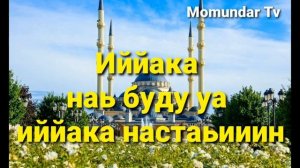 Фатиха Сура Правильный Текст (Fatiha Sura)