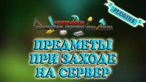 ItemJoin -||- Плагин для сервера Minecraft 1.11+ -||- Крутые предметы при заходе
