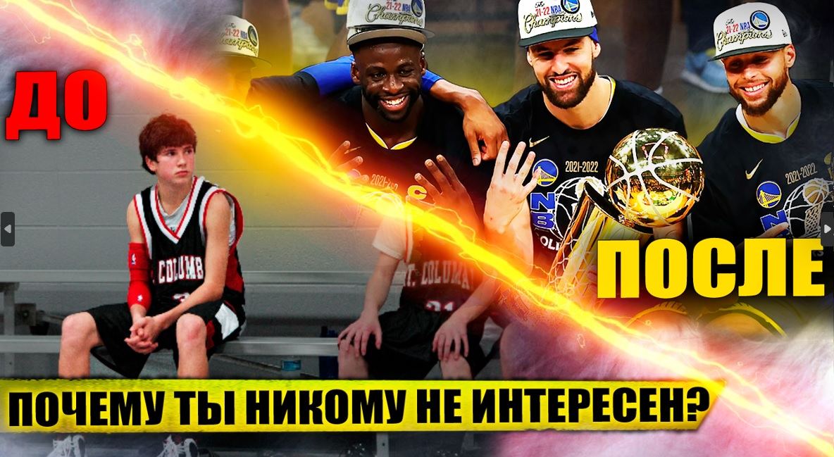 ЕДИНСТВЕННЫЙ ШАНС ВЫРВАТЬСЯ В ПРОФЕССИОНАЛЬНЫЙ БАСКЕТБОЛ / 4 ПРОСТЫХ ШАГА смотреть онлайн