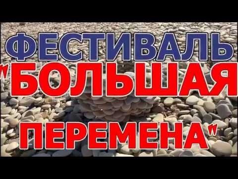 Видеоотчет о I смене. 2019. XXIV фестиваль-конкурс «БОЛЬШАЯ ПЕРЕМЕНА» смотреть онлайн