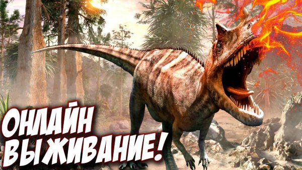 Онлайн выживалка в игре про Динозавров! Открытие сервера РИМАС ДИНО! - The Isle