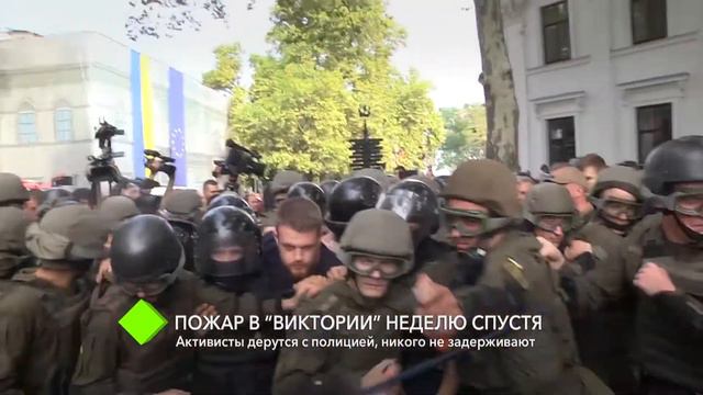 Пожар в “Виктории” неделю спустя: первые задержания и драки активистов с полицией смотреть онлайн