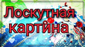 5. Пэчворк из лоскутов ткани создаем картину, Лоскутное панно с аппликацией из обрезков ткани.