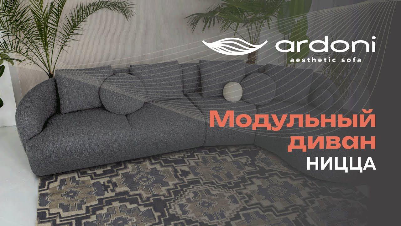Модульный диван Ницца смотреть онлайн