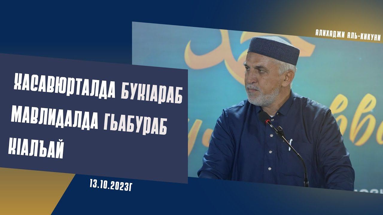 Хасавюрталда букlараб мавлидалда гьабураб кlалъай (13.10.2023). Алихаджи аль-Кикуни смотреть онлайн