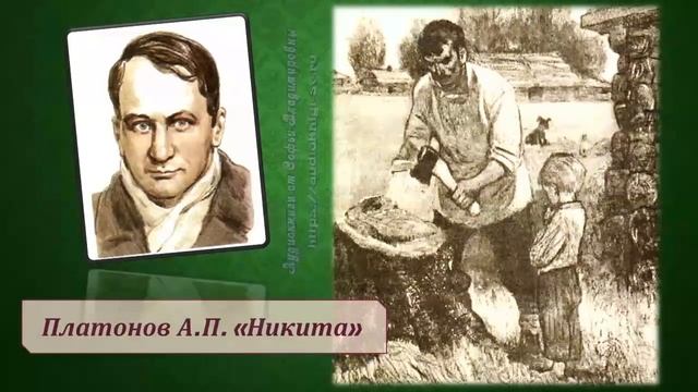Платонов А.П. Никита) смотреть онлайн