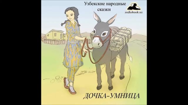 Мудрый табунщик (Узбекские Народные Сказки аудиокнига mp3) смотреть онлайн