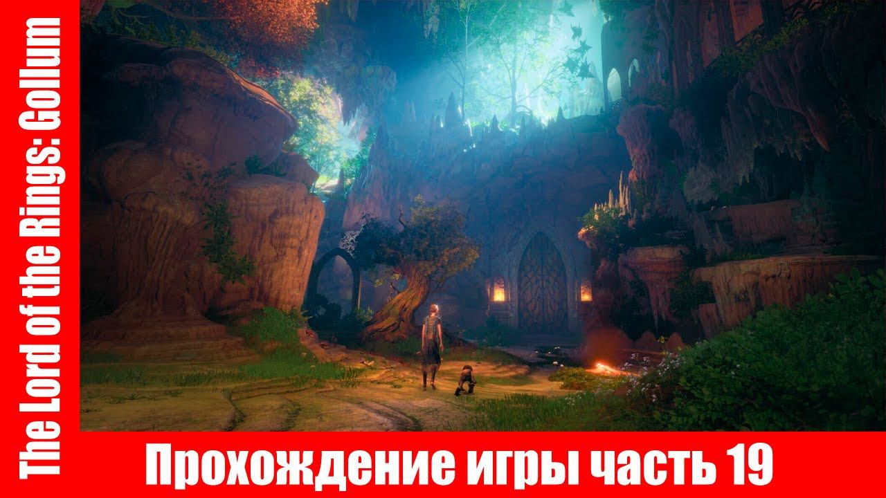 The Lord of the Rings: Gollum Прохождение игры часть 19 экшен без комментарий смотреть онлайн