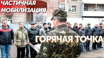 Горячая точка | 06.10.2022