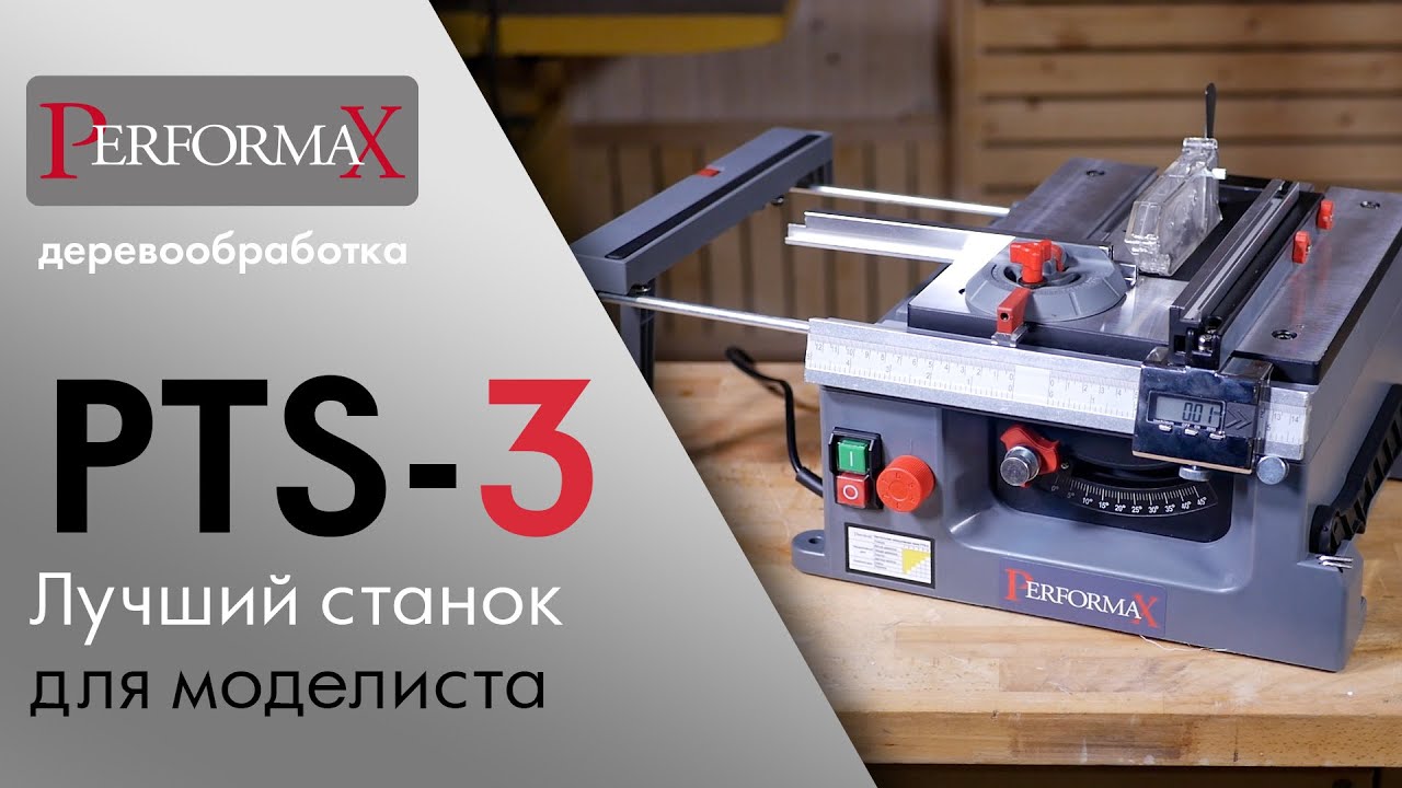 Performax PTS-3 циркулярная пила лучший станок для моделистов.mp4 смотреть онлайн