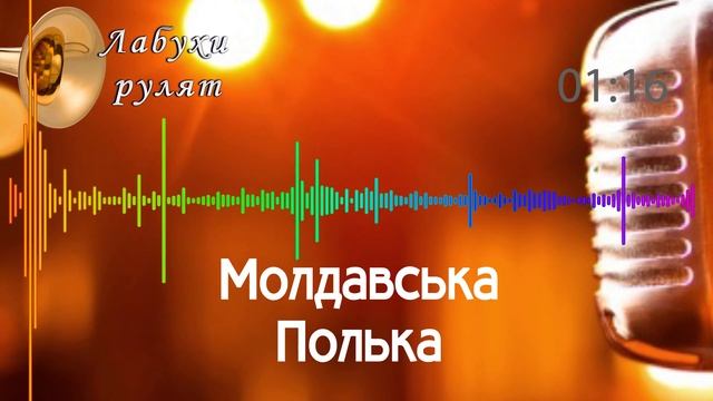 Молдавська полька від лабухів. Запальна весела музика для весілля. смотреть онлайн