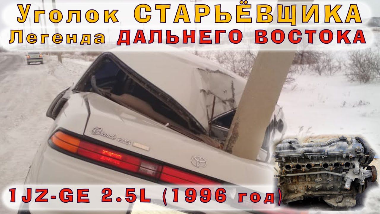 1JZ-GE (2.5L) 1996 г. - Легенда Дальнего Востока смотреть онлайн