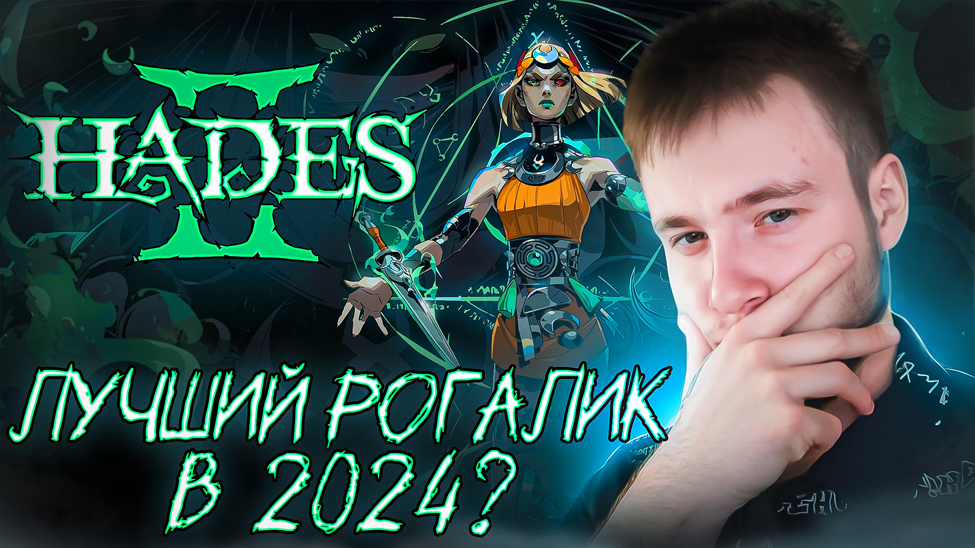 Hades II ЛУЧШИЙ РОГАЛИК В 2024? 🧩 Hades 2