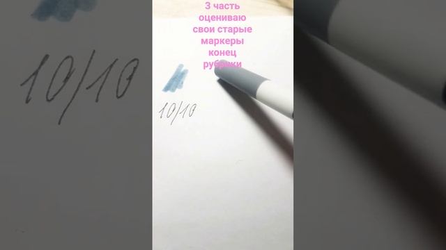 третья часть оценивай свои старые маркер конец рубрики смотреть онлайн