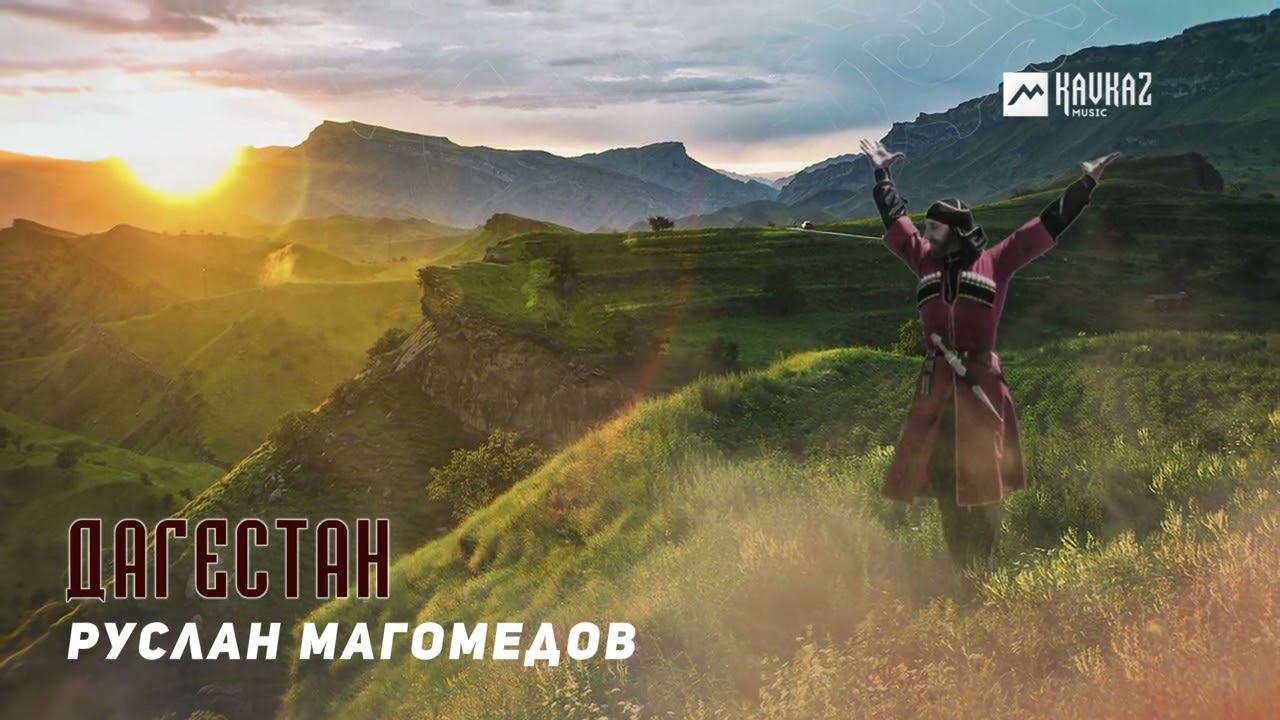 Руслан Магомедов - Дагестан | DAGESTAN MUSIC смотреть онлайн