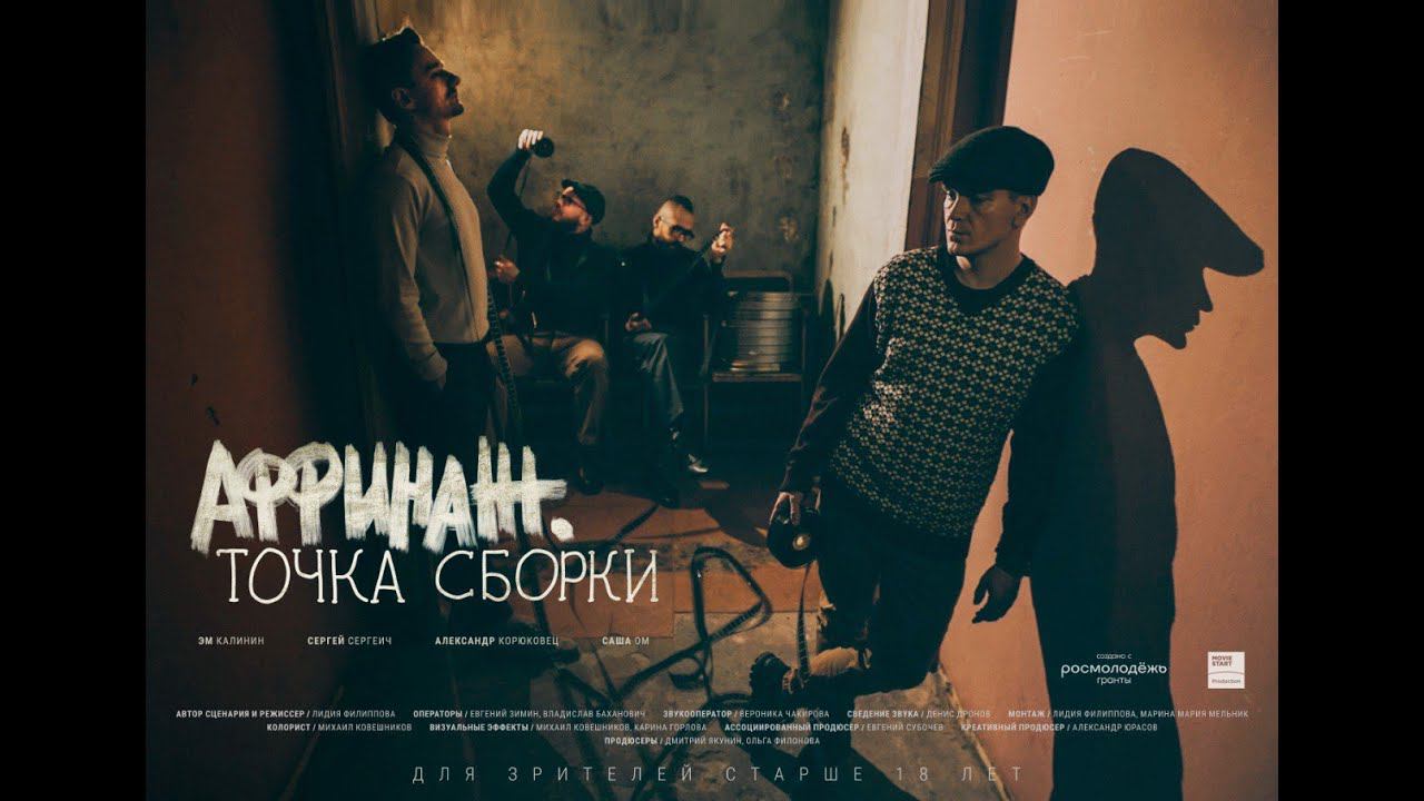 АФФИНАЖ. ТОЧКА СБОРКИ || трейлер смотреть онлайн