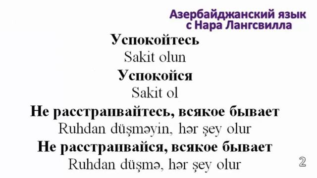 Азербайджанский язык / Разговорная речь /Урок 8 / С удовольствием, очень жаль, я понимаю ваше гор смотреть онлайн