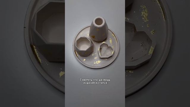 Сколько слез и сил 😢🥲🥹 #гипс #творчество #изделияизгипса смотреть онлайн