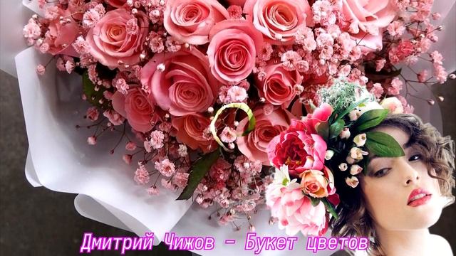 Красивая песня..!! Букет цветов..!! смотреть онлайн