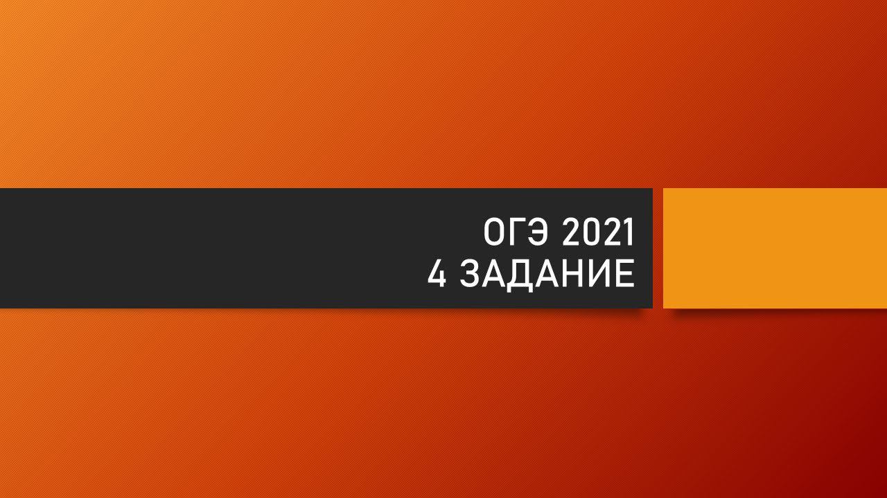 ОГЭ Информатика 4 задание смотреть онлайн
