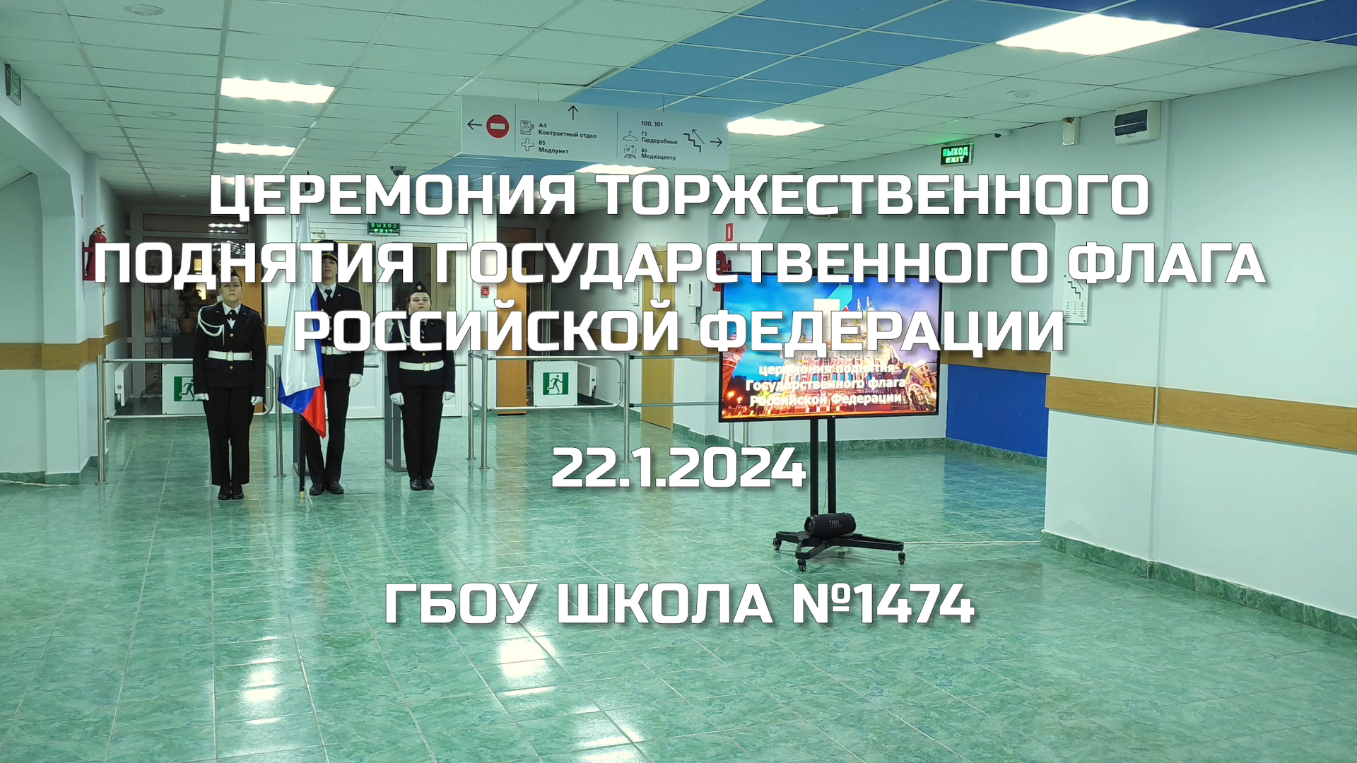 Церемония торжественного поднятия Государственного флага Российской Федерации 22.01.2024 смотреть онлайн
