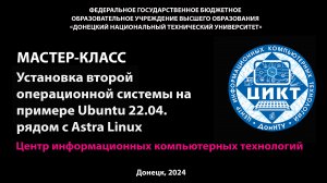 Мастер класс «Установка второй операционной системы на примере Ubuntu 22.04 рядом с Astra Linux»