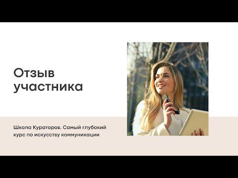 Отзыв о курсе Школа Кураторов смотреть онлайн