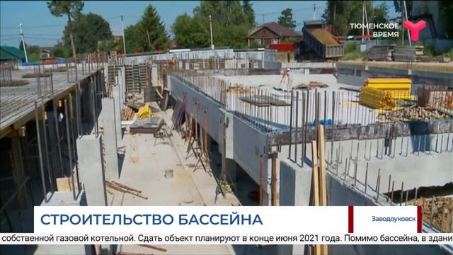 В Заводоуковске идет строительство бассейна смотреть онлайн