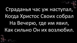 305 Страданья час уж наступал (1 часть)