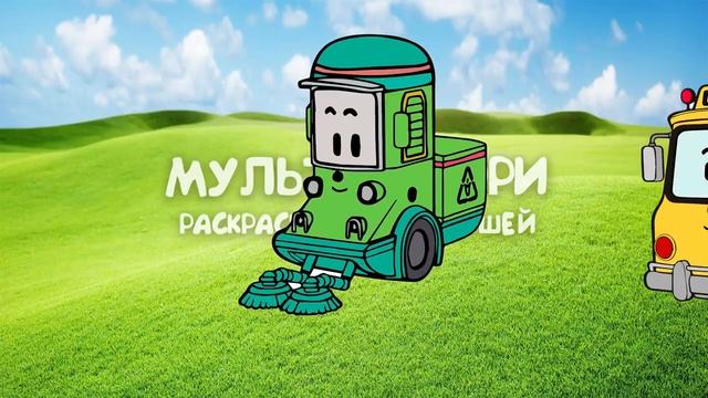 Мультик Раскраска Робокар Поли Герои. Учим цвета для малышей. Coloring pages for Kids смотреть онлайн