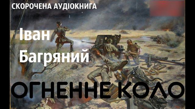 Іван Багряний - Огненне коло | СКОРОЧЕНА КНИГА смотреть онлайн