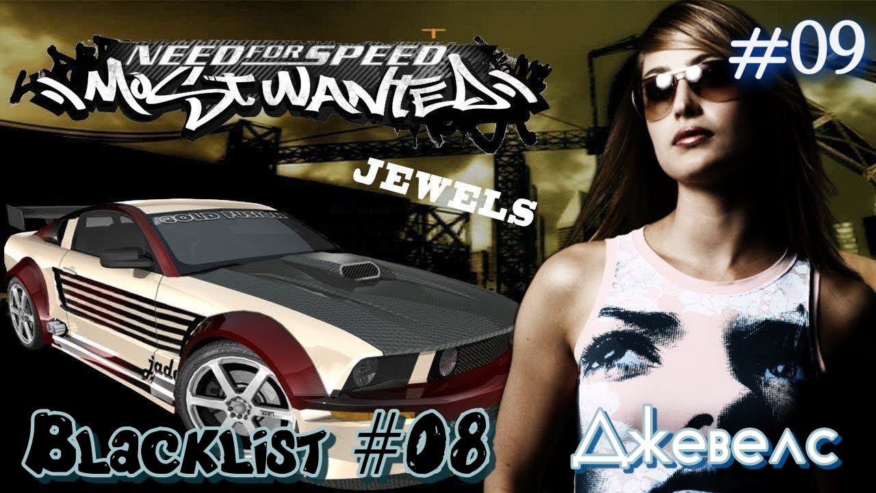 Прохождение Need for Speed™ Most Wanted Часть 09. Чёрный Список #08 Джевелс (Без комментариев) смотреть онлайн
