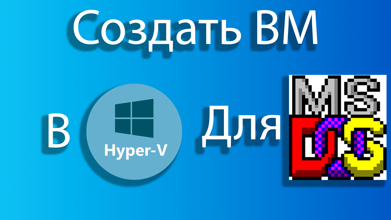 Как создать виртуальную машину для MSDOS в hyper-v смотреть онлайн