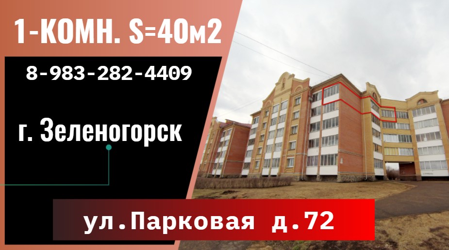 1-комн. ул. Парковая д. 72 г. Зеленогорск Красноярский край смотреть онлайн