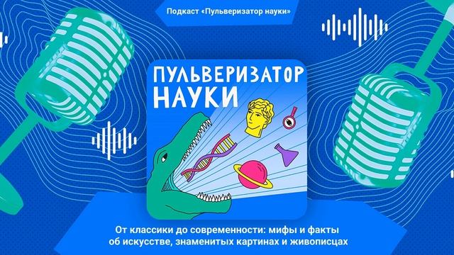 От классики до современности: мифы и факты об искусстве | Пульверизатор науки смотреть онлайн