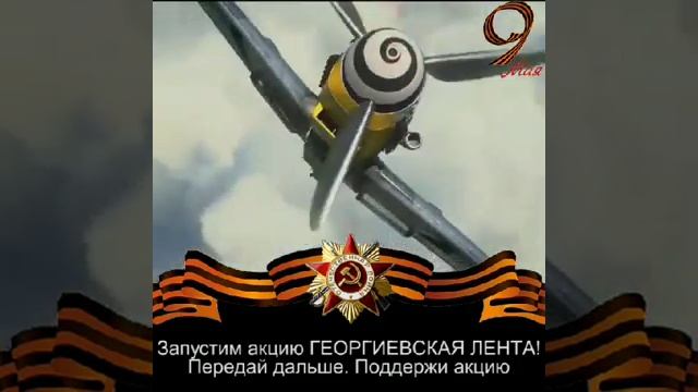 С праздником!!! Всем мирного неба над головой! Крепкого всем здоровья ! смотреть онлайн