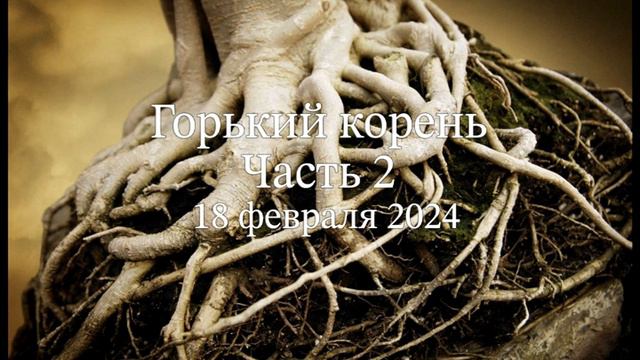 Горький корень. Часть 2 смотреть онлайн