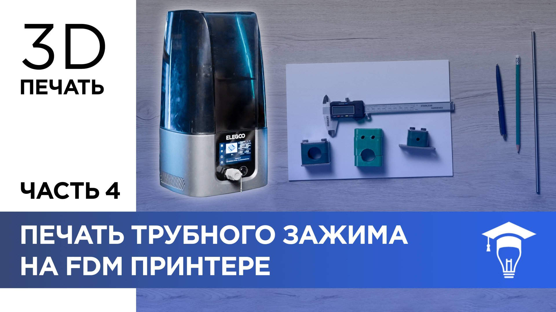 Печать трубного зажима на FDM принтере смотреть онлайн